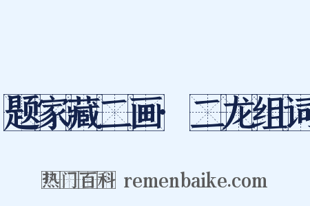 题家藏二画·二龙组词是什么意思的图片